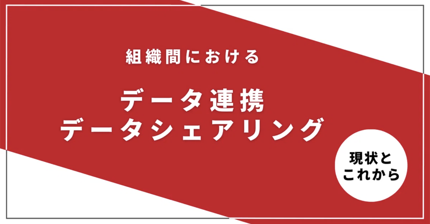 組織間におけるデータ連携・データシェアリングの現状とこれから